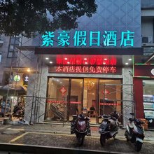 千岛湖紫豪假日酒店