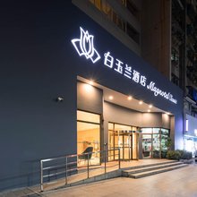 白玉兰酒店(厦门大学世茂双子塔店)