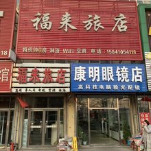 铁岭福来旅店