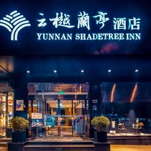 云樾兰亭酒店(昆明理工大学莲华校区学府路店)