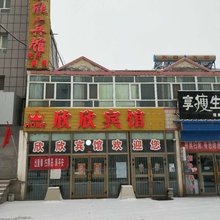 和硕欣欣宾馆