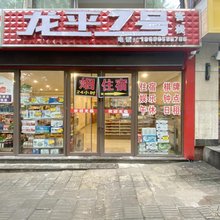 重庆龙平7号客栈