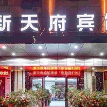 赤壁新天府宾馆