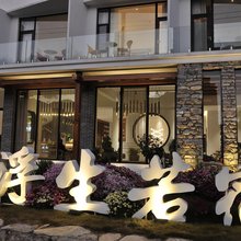 大理浮生若宿客栈