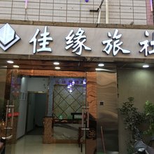 昆明佳缘旅社