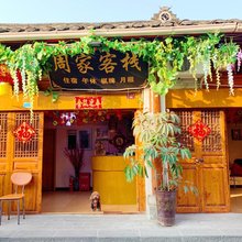 阆中周家客栈