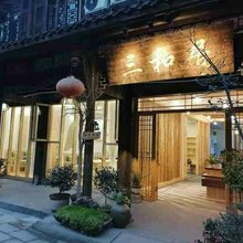 三和居客栈(崇州街子店)