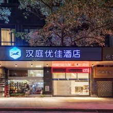 汉庭优佳酒店(泉州东海师范学院店)