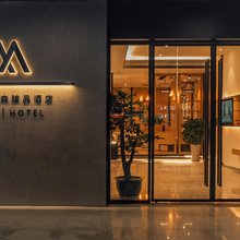新津木林森臻品酒店(五津地铁站店)