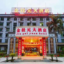 天峨金桂元大酒店