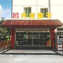 东山大佳屋子民宿