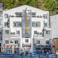 昆仑国际青年旅舍(黄山风景区南大门汤口镇店)