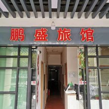 上海鹏盛旅馆