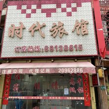 上海时代旅馆