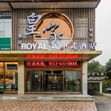 苏州ROYAL新中式酒店