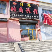 吉林佳缘时尚旅馆