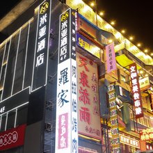 米亚酒店(长沙黄兴步行街店)