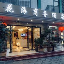 赫章花海商务酒店