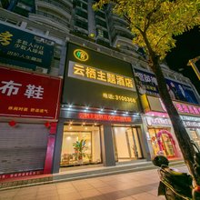 云栖主题酒店(英德明珠广场店)