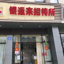 南通银运来招待所