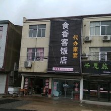 阜宁千思旅馆