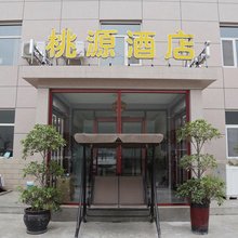 桃源酒店(保定长城汽车工业园店)