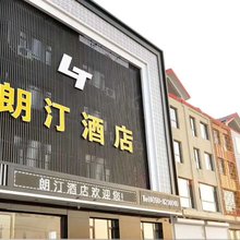 定襄朗汀酒店