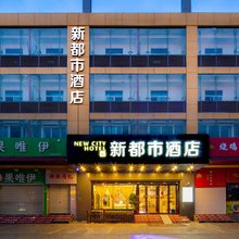 新都市酒店(西安城西客运站汉城路地铁站店)