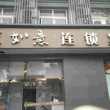 如意宾馆(苏州迎春路一店)