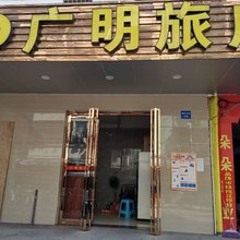 广州广明旅店