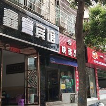 瑞昌鑫意宾馆