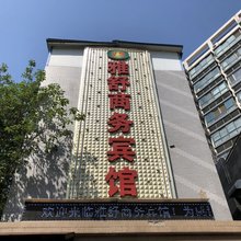 雅舒商务宾馆(西安永松路店)