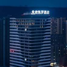 欧凯罗酒店(宝鸡银泰城店)