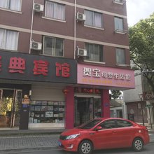 金华经典宾馆