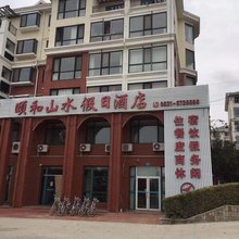 乳山颐和山水假日酒店