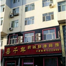 宝清县喜千年时尚快捷宾馆