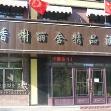 牡丹江香榭丽舍精品酒店