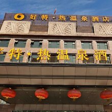 北京好特热温泉酒店
