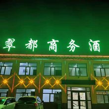 格尔木翠都商务酒店
