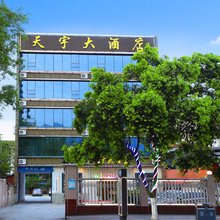 都江堰天宇酒店·精选