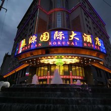 临洮森源国际大酒店