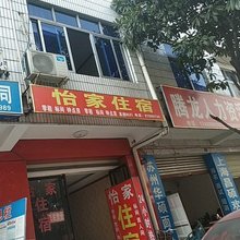 郫县怡家住宿