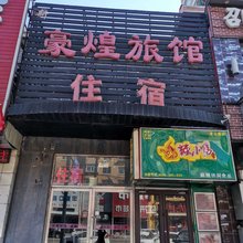 沈阳新豪煌旅馆