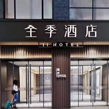 全季酒店(威海市政府威高广场店)