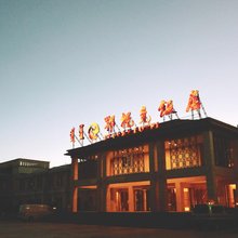 鄂托克旗鄂托克饭店