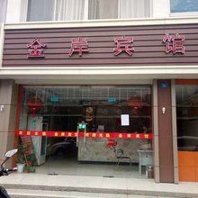 昆山金岸宾馆