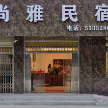 台山尚雅民宿