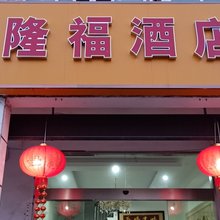 太仓隆福酒店
