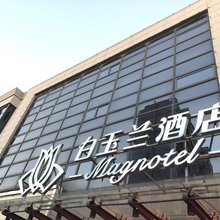 白玉兰酒店(滨海玉龙路商业街店)
