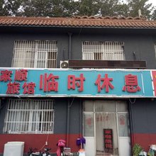 任丘家顺旅馆